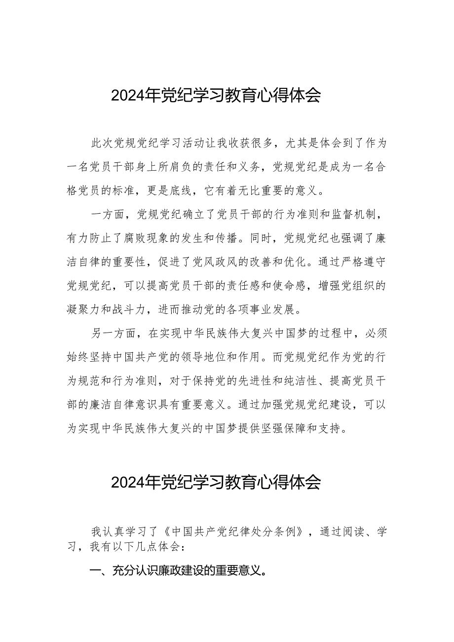 2024年党纪学习教育专题培训发言材料四篇.docx_第1页