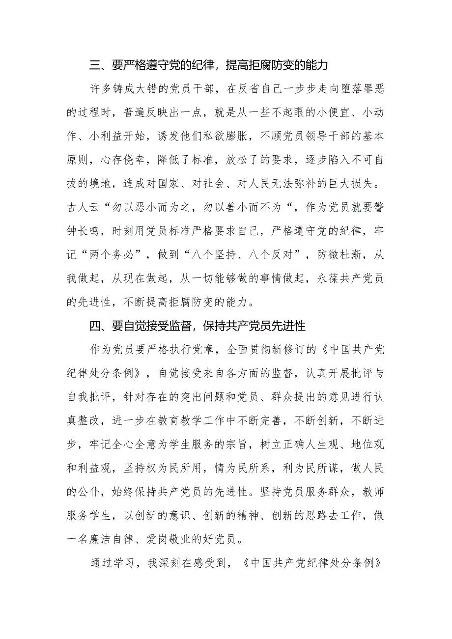 2024年党纪学习教育专题培训发言材料四篇.docx_第3页