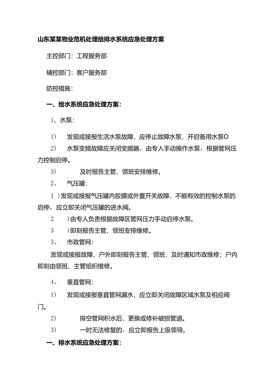 山东某某物业危机处理给排水系统应急处理方案.docx_第1页