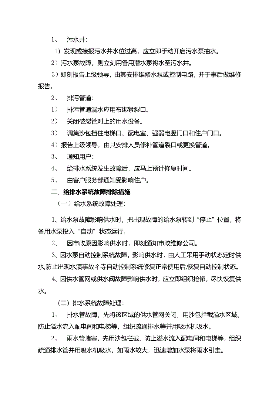 山东某某物业危机处理给排水系统应急处理方案.docx_第2页