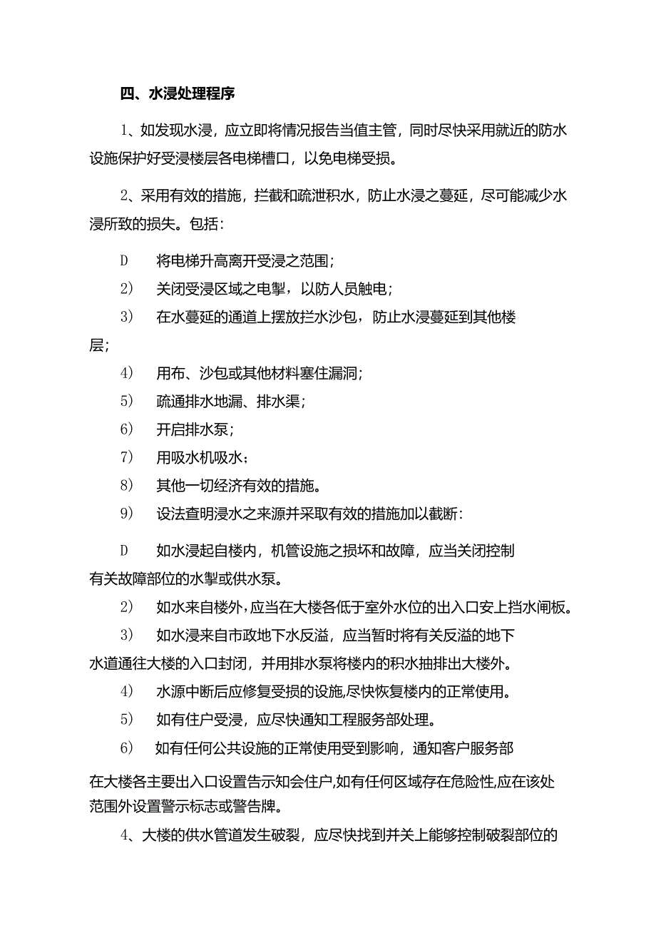 山东某某物业危机处理给排水系统应急处理方案.docx_第3页