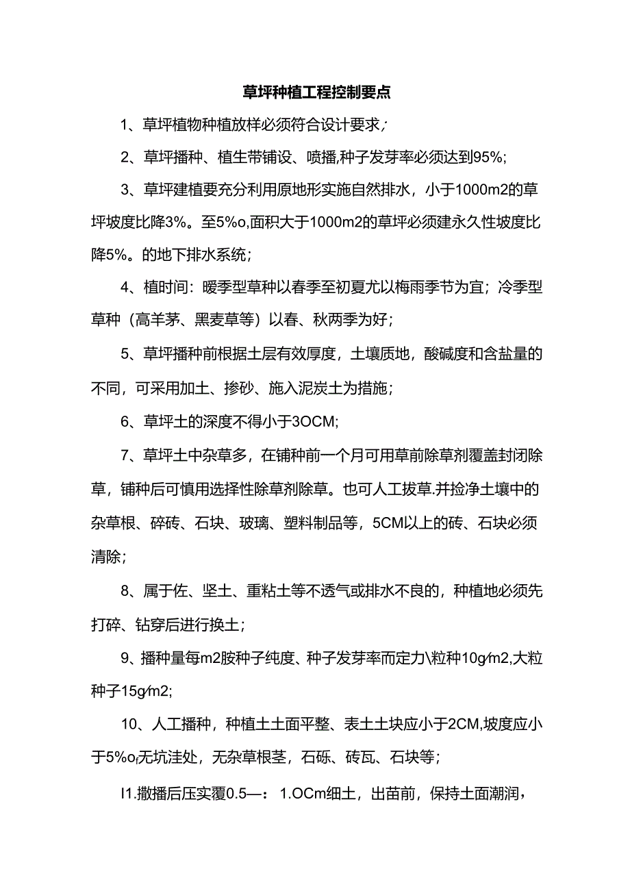 草坪种植工程控制要点.docx_第1页