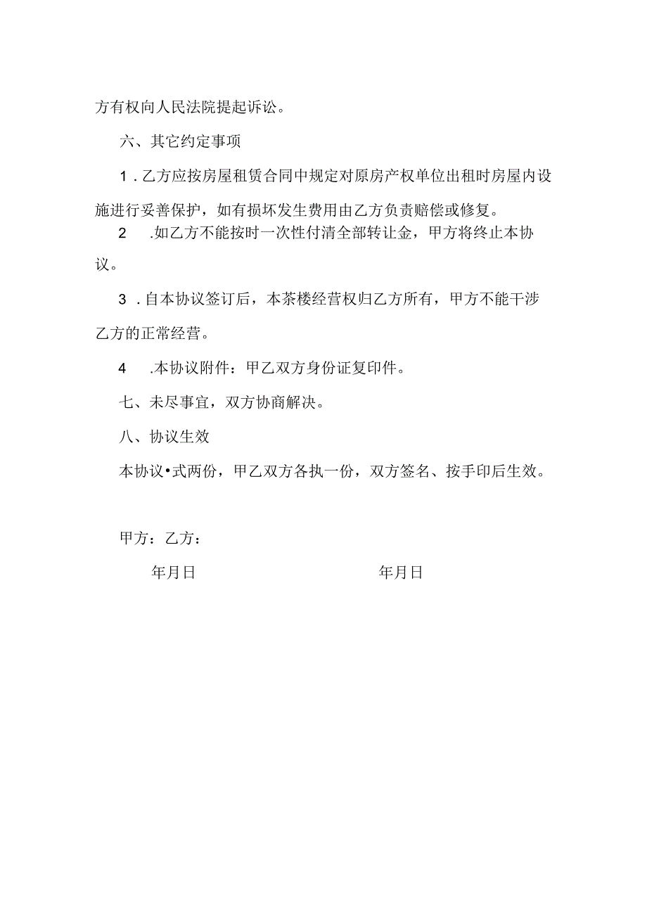 茶楼转让合同.docx_第3页