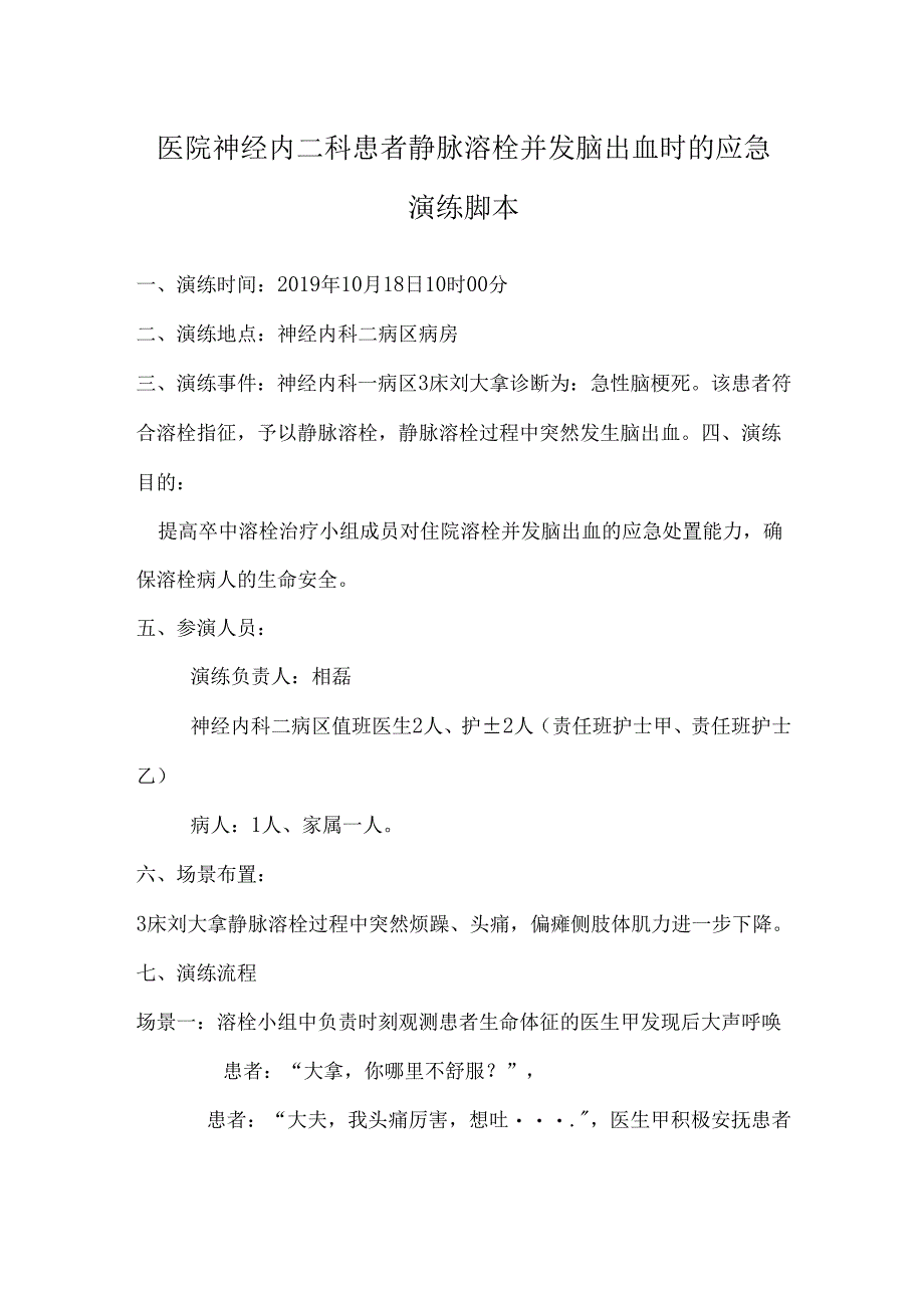 医院神经内二科患者静脉溶栓并发脑出血时的应急演练脚本.docx_第1页