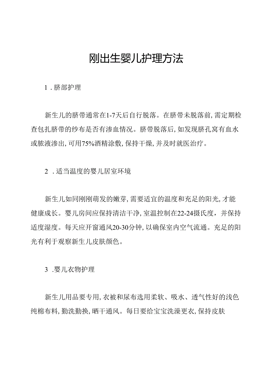 刚出生婴儿护理方法.docx_第1页