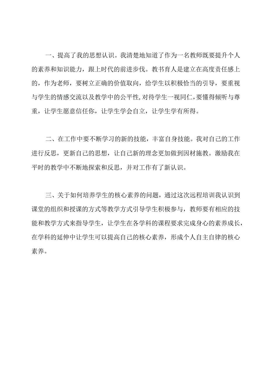 教师核心素养培训心得体会.docx_第3页