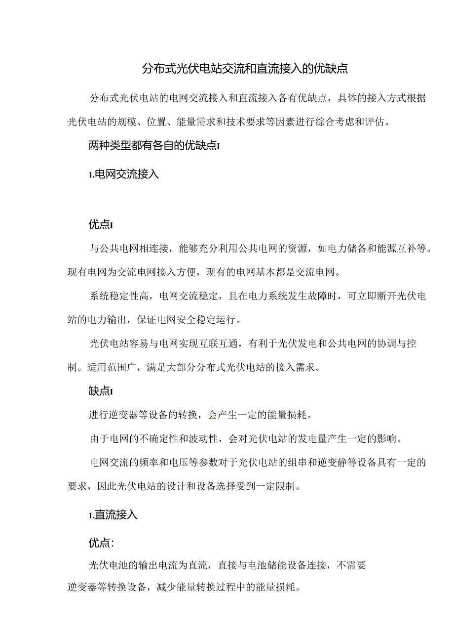 分布式光伏电站交流和直流接入的优缺点.docx_第1页