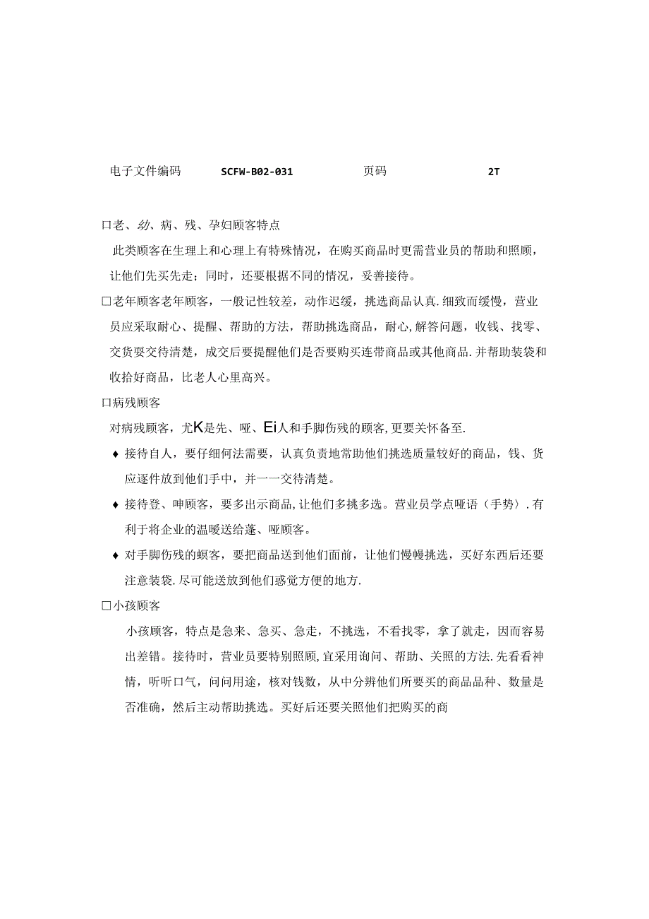 商场门店老、幼、病、残、弱、孕妇顾客接待标准.docx_第1页