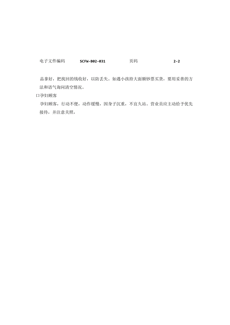 商场门店老、幼、病、残、弱、孕妇顾客接待标准.docx_第2页