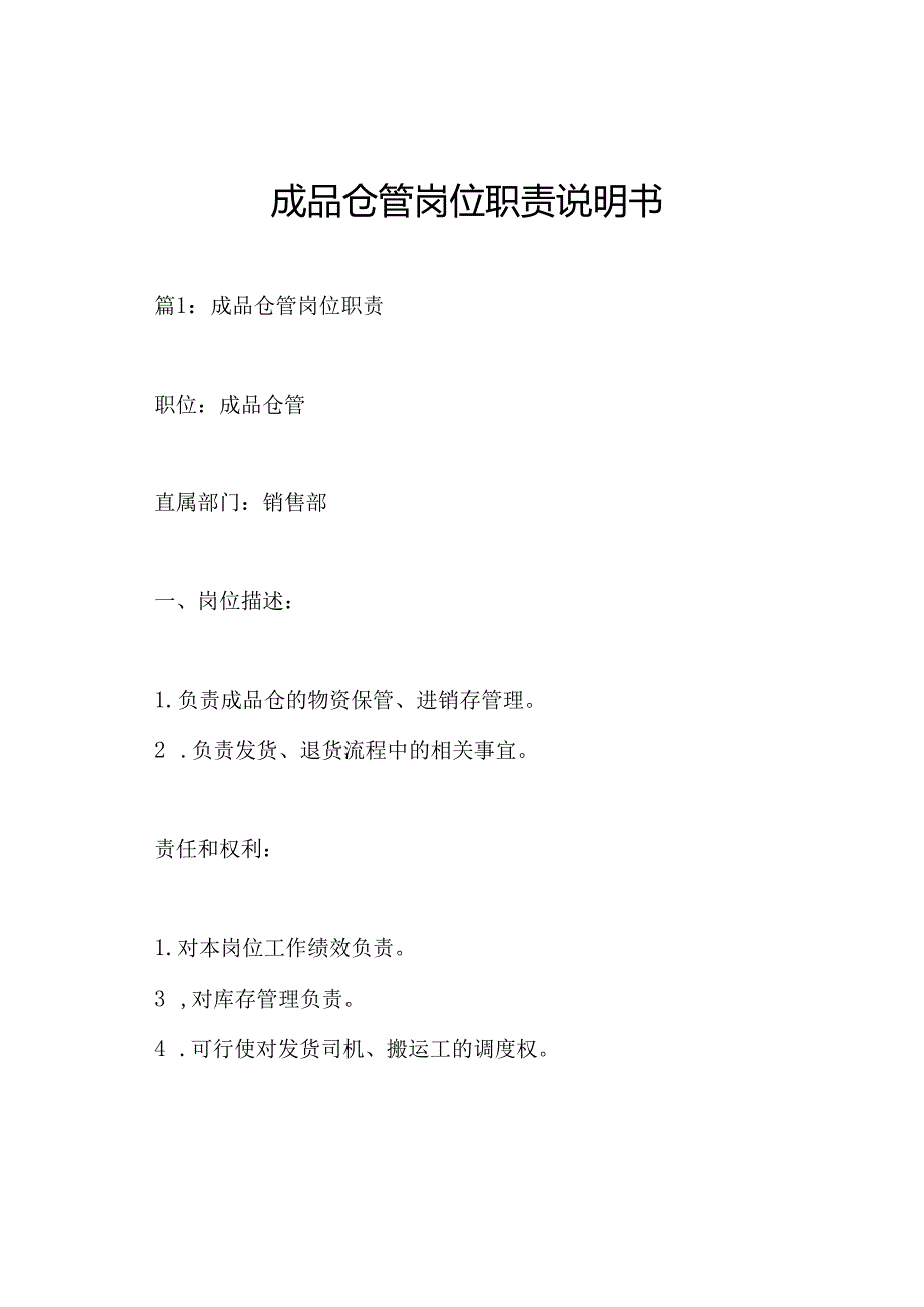 成品仓管岗位职责说明书.docx_第1页