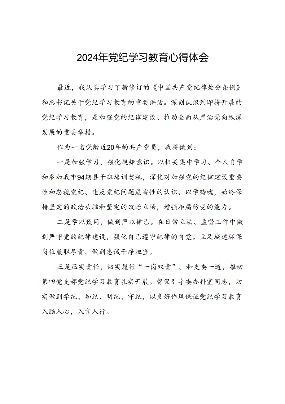 党员关于“学纪、知纪、明纪、守纪”党纪学习教育的心得体会四篇.docx_第1页