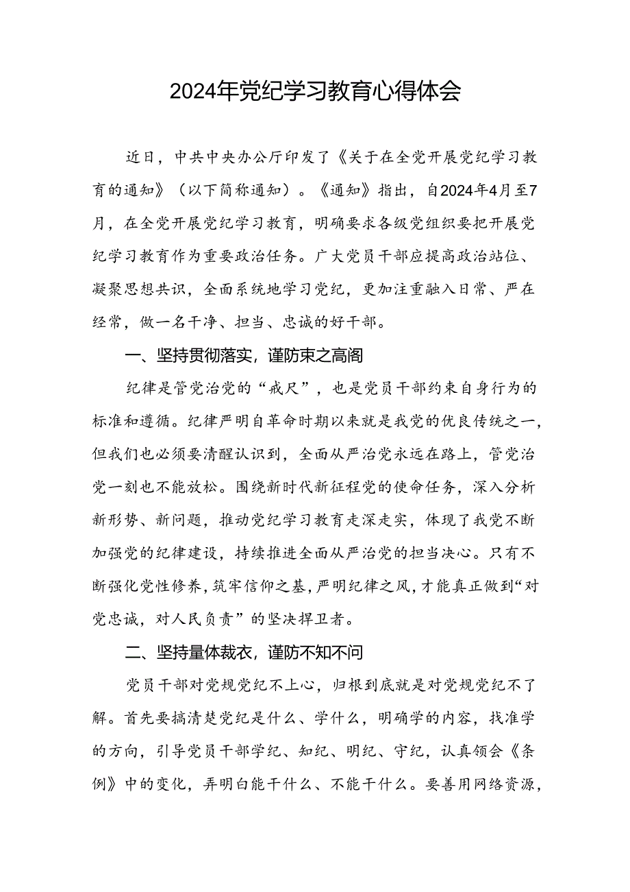 党员关于“学纪、知纪、明纪、守纪”党纪学习教育的心得体会四篇.docx_第2页