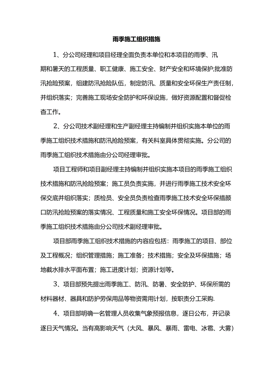 雨季施工组织措施.docx_第1页