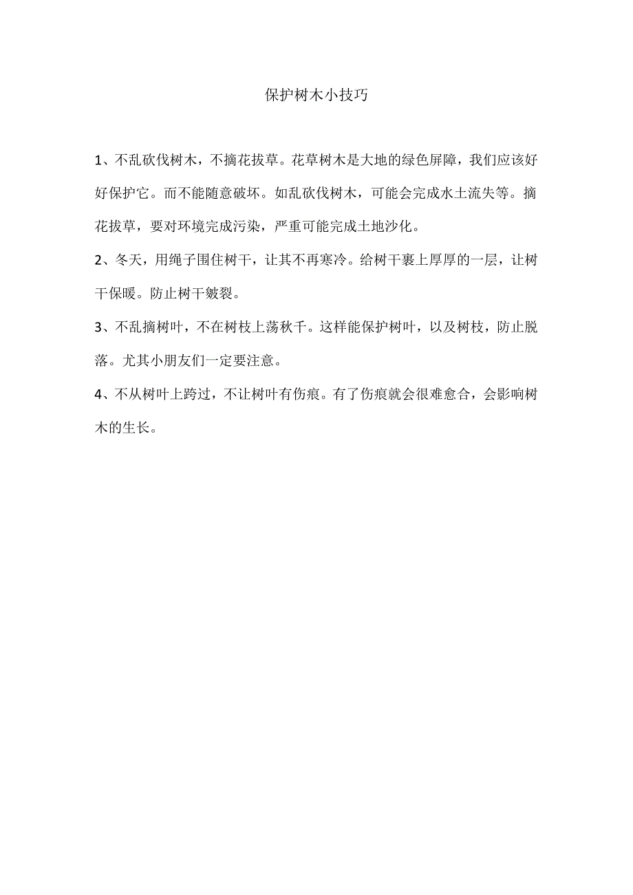 保护树木小技巧.docx_第1页