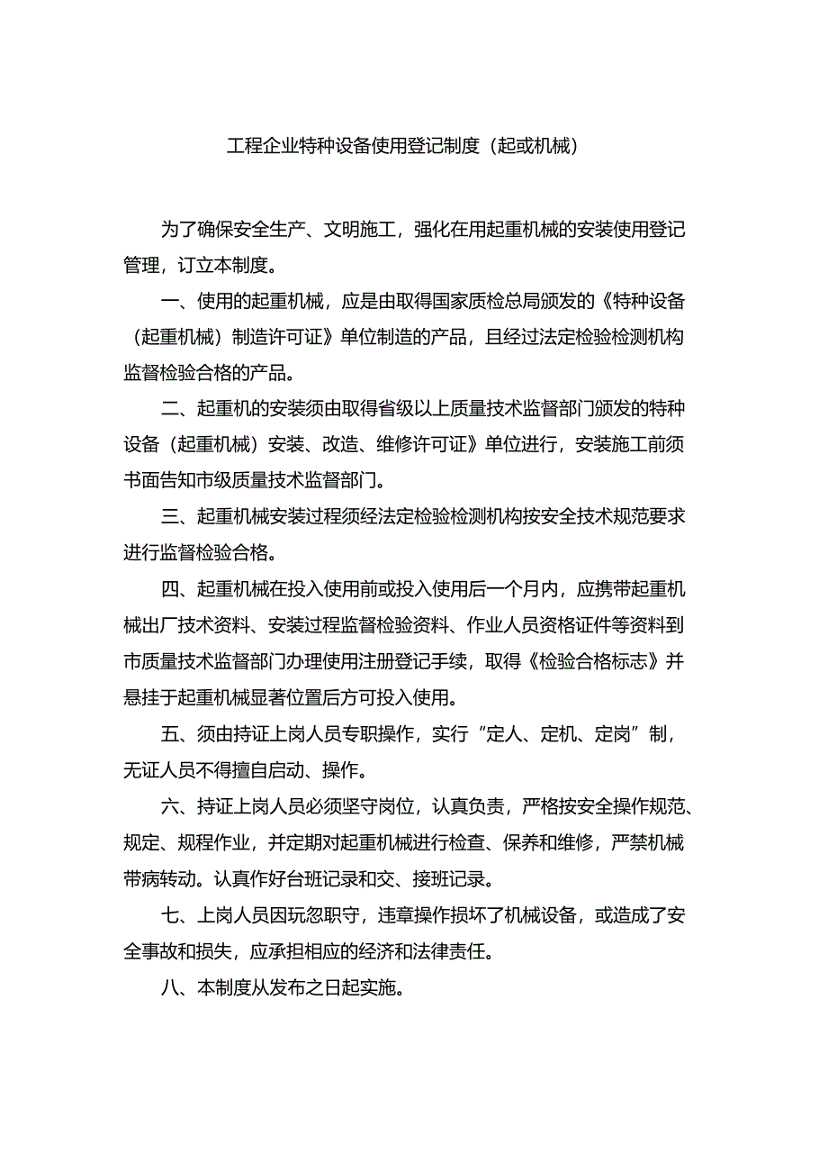 工程企业特种设备使用登记制度（起重机械）.docx_第1页