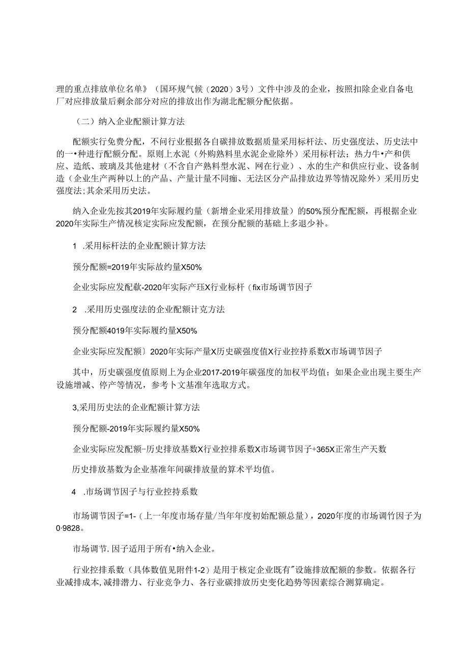 2022-07-湖北省2020年度碳排放权配额分配方案.docx_第2页