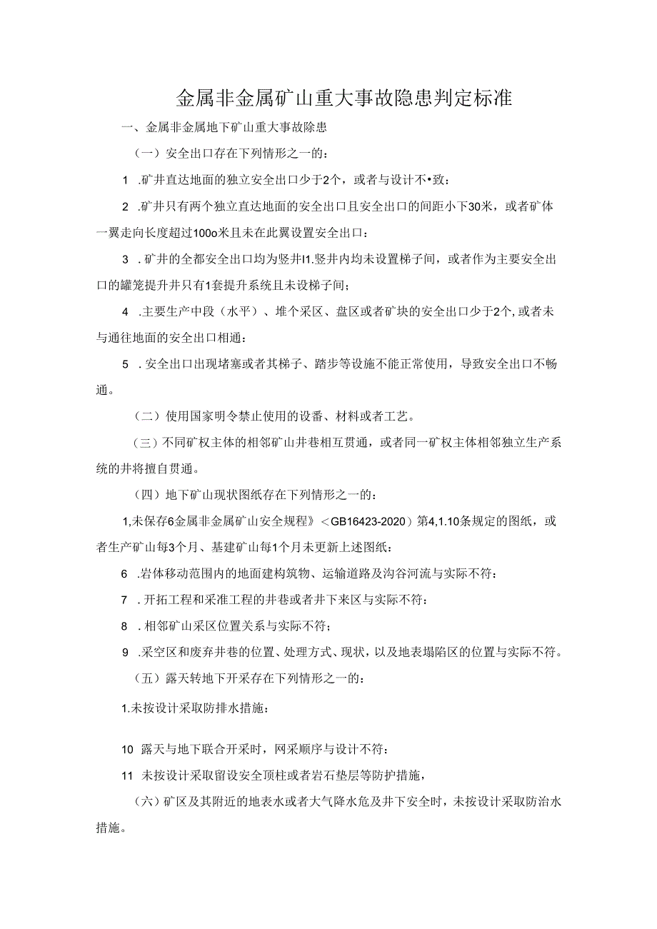 金属非金属矿山重大事故隐患判定标准.docx_第1页