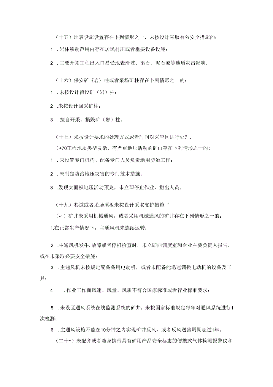 金属非金属矿山重大事故隐患判定标准.docx_第3页