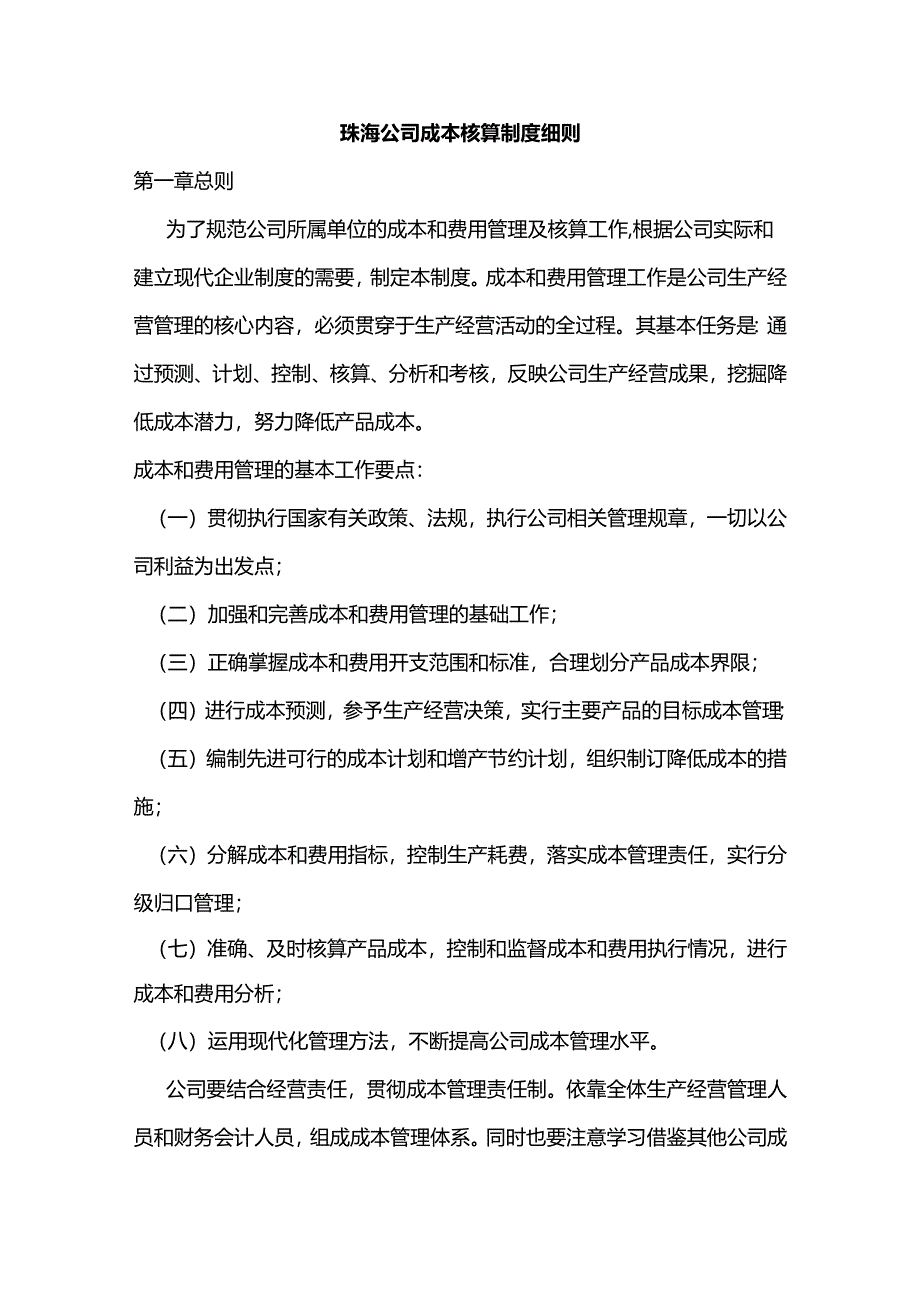 珠海公司成本核算制度细则.docx_第1页