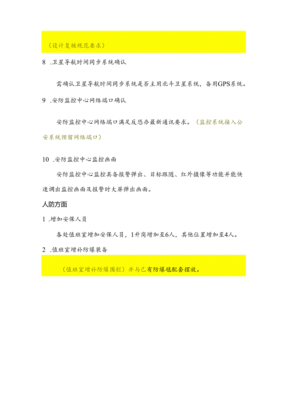 治安反恐防范系统预验收问题清单.docx_第3页