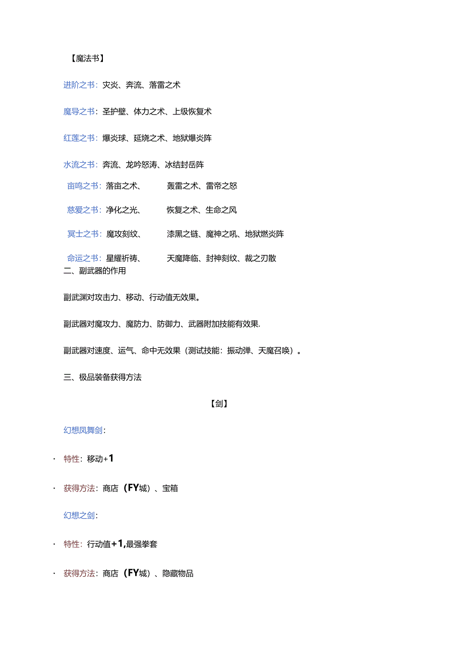 游戏资料：风色幻想SP装备、能力提升道具介绍.docx_第3页