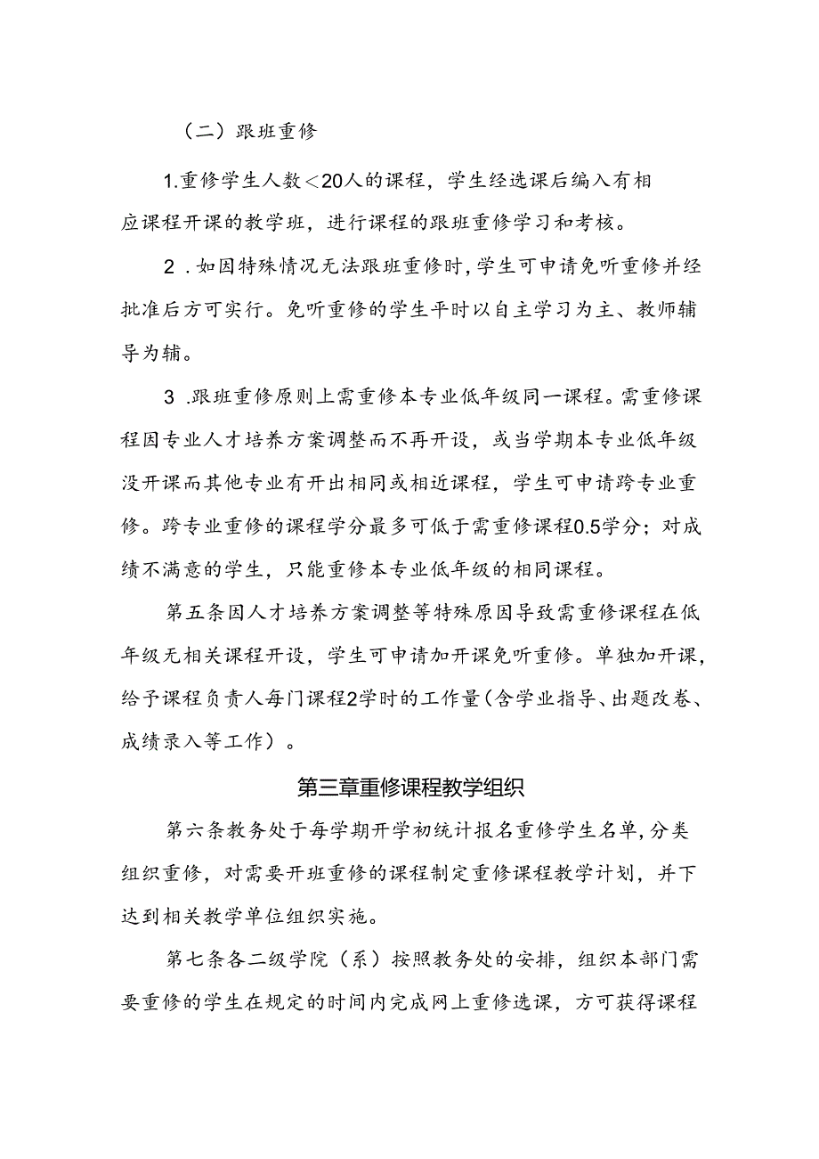 大学学院课程重修管理办法（修订）.docx_第2页