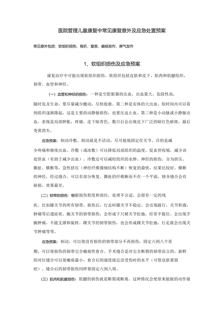 医院管理儿童康复中常见康复意外及应急处置预案.docx_第1页