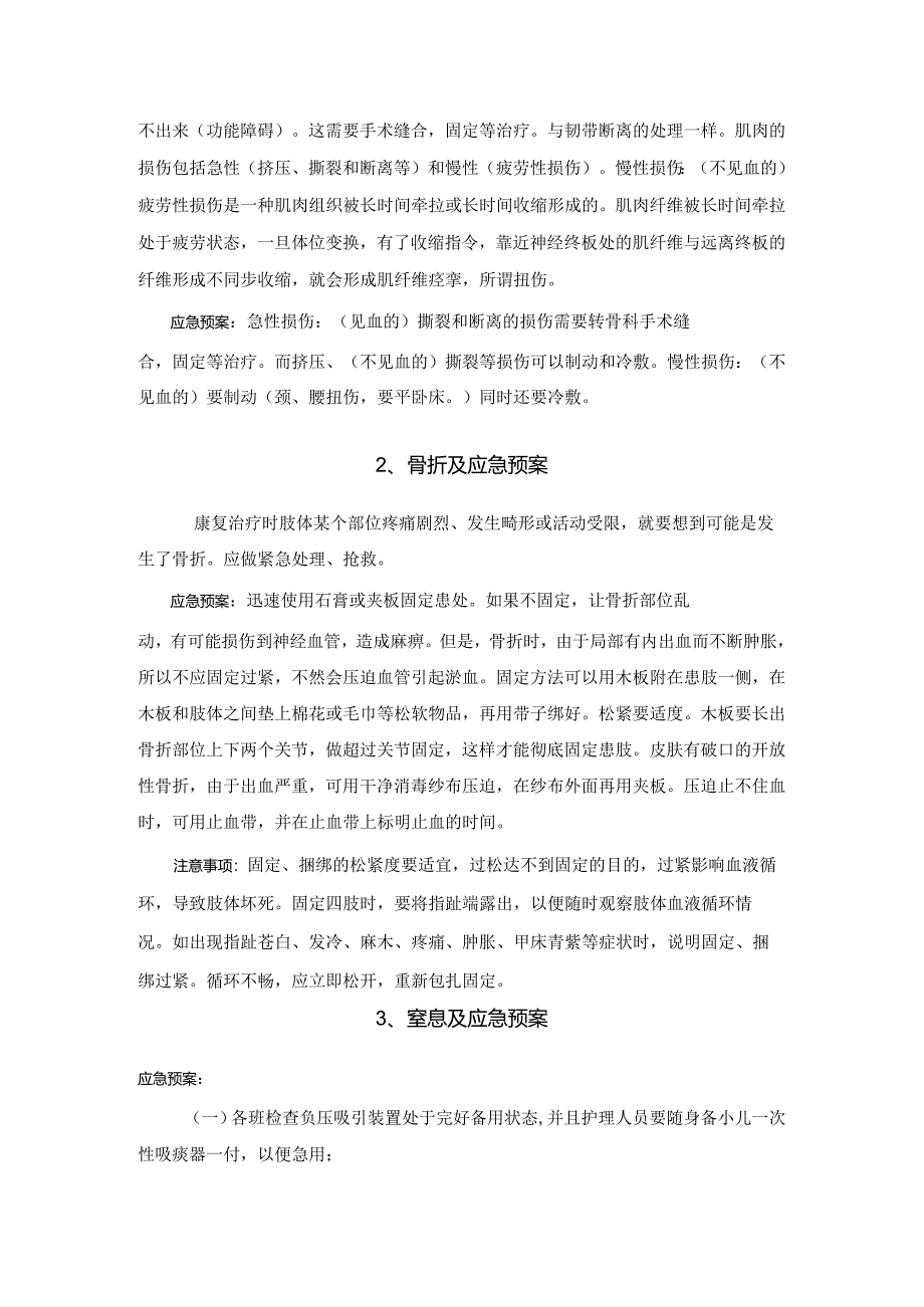 医院管理儿童康复中常见康复意外及应急处置预案.docx_第2页