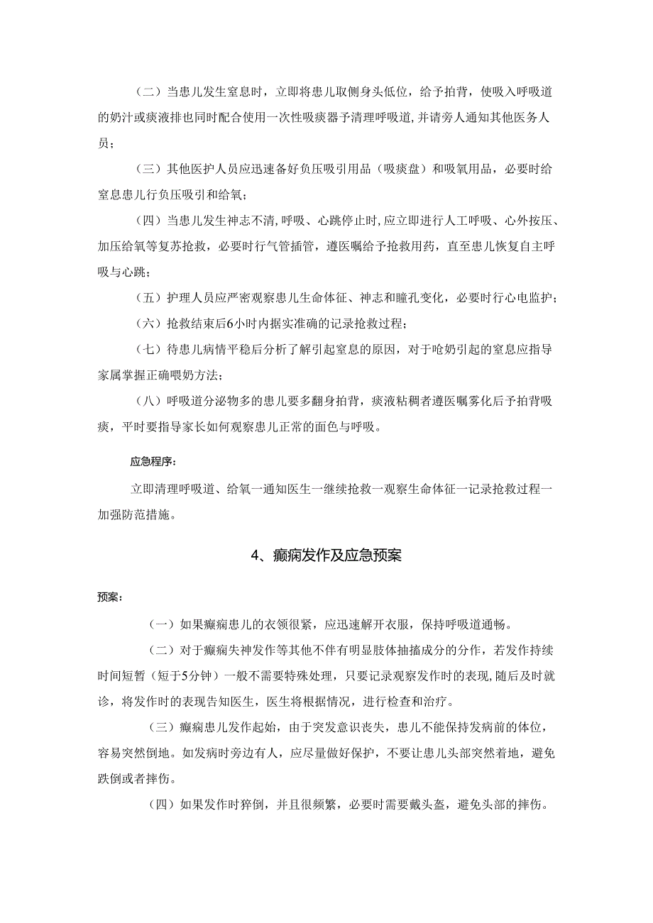 医院管理儿童康复中常见康复意外及应急处置预案.docx_第3页