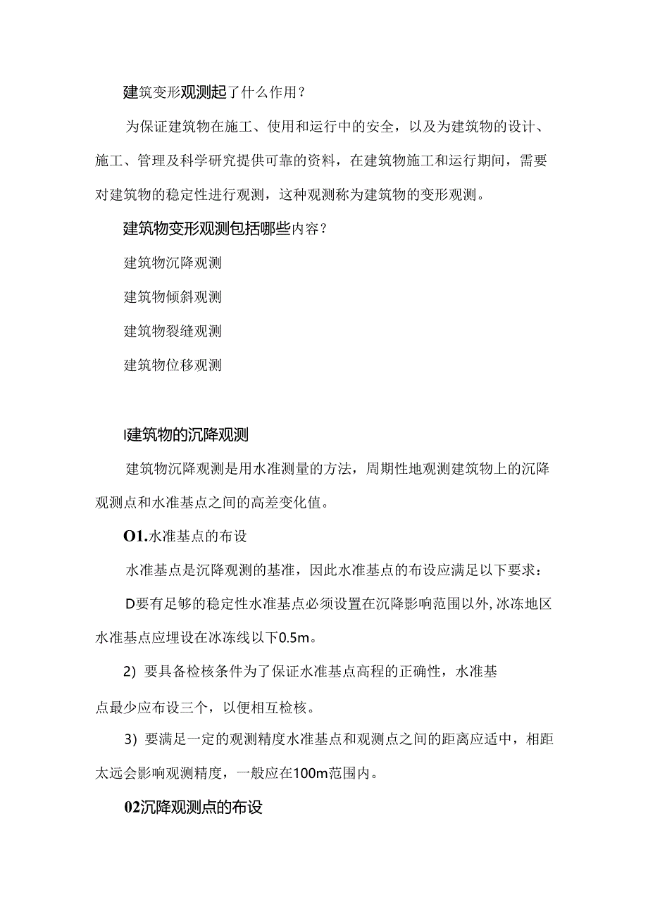 建筑变形观测（沉降、倾斜、裂缝、位移观测）.docx_第1页