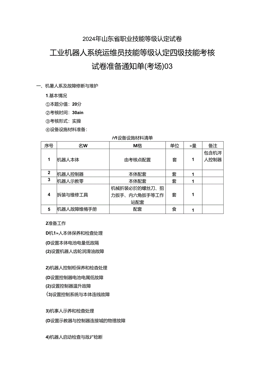 2024年山东省职业技能等级认定试卷 真题 工业机器人系统运维员 四级技能考核试卷准备通知单（考场）03.docx_第1页