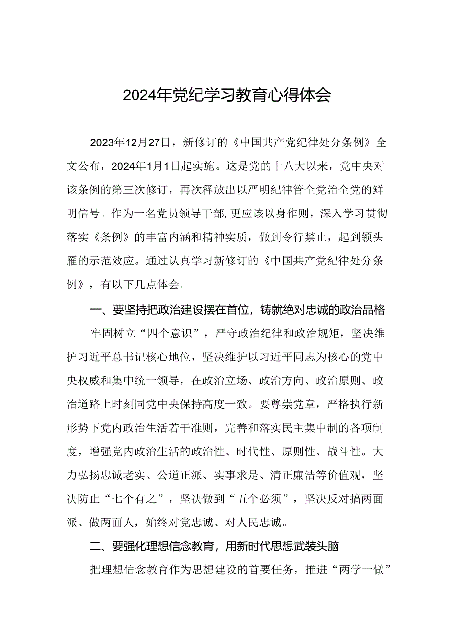 党员干部2024年党纪教育活动交流发言稿十六篇.docx_第1页