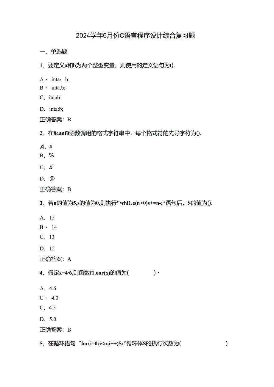 山开2000C语言程序设计综合复习试题.docx_第1页