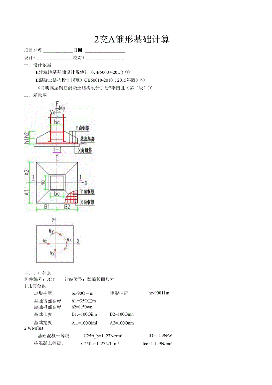 2交A锥形基础计算.docx_第1页