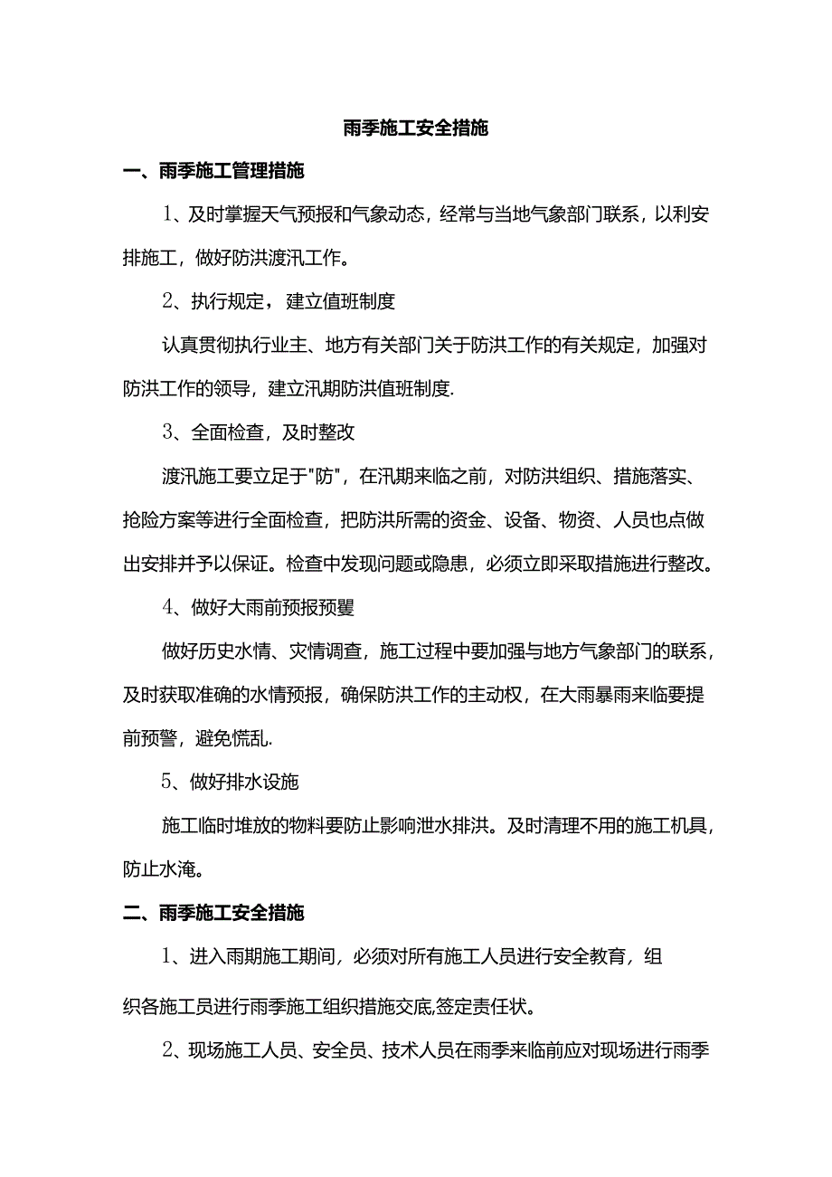 雨季施工安全措施.docx_第1页