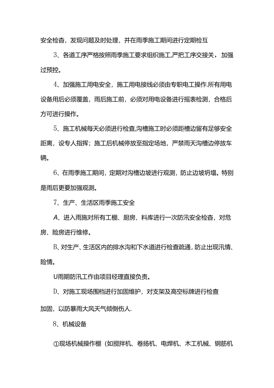 雨季施工安全措施.docx_第2页