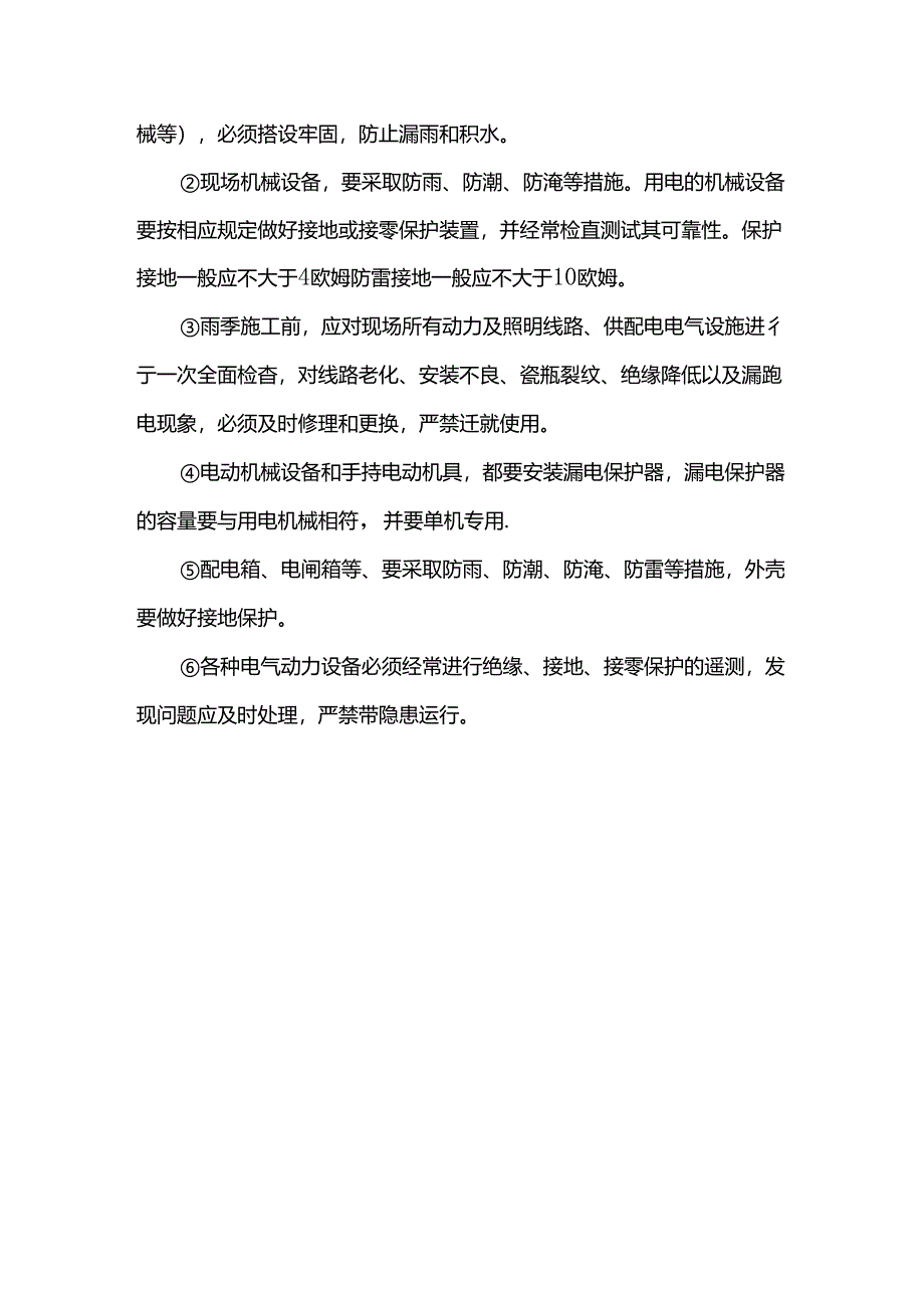 雨季施工安全措施.docx_第3页