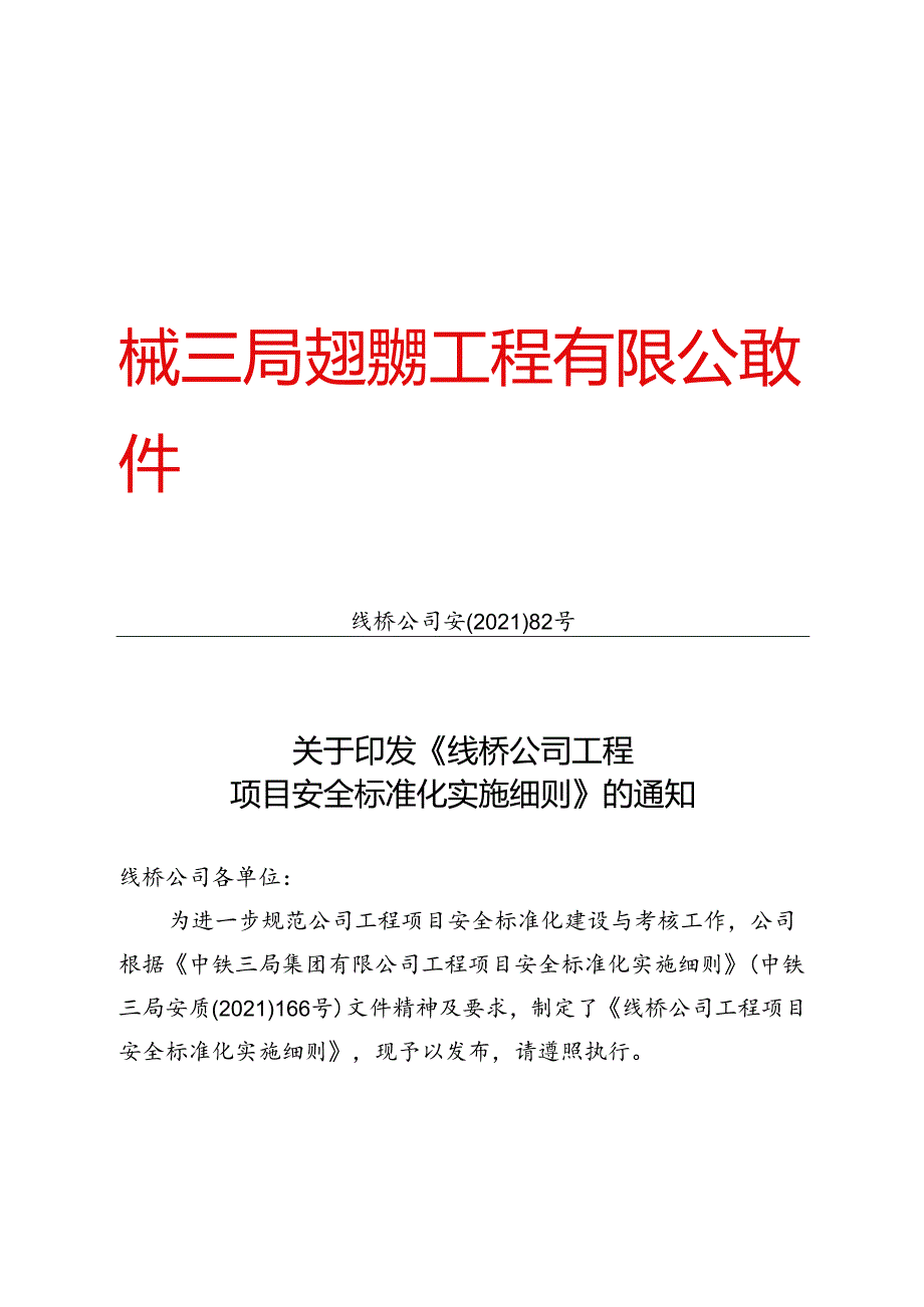 工程项目安全标准化实施细则.docx_第1页