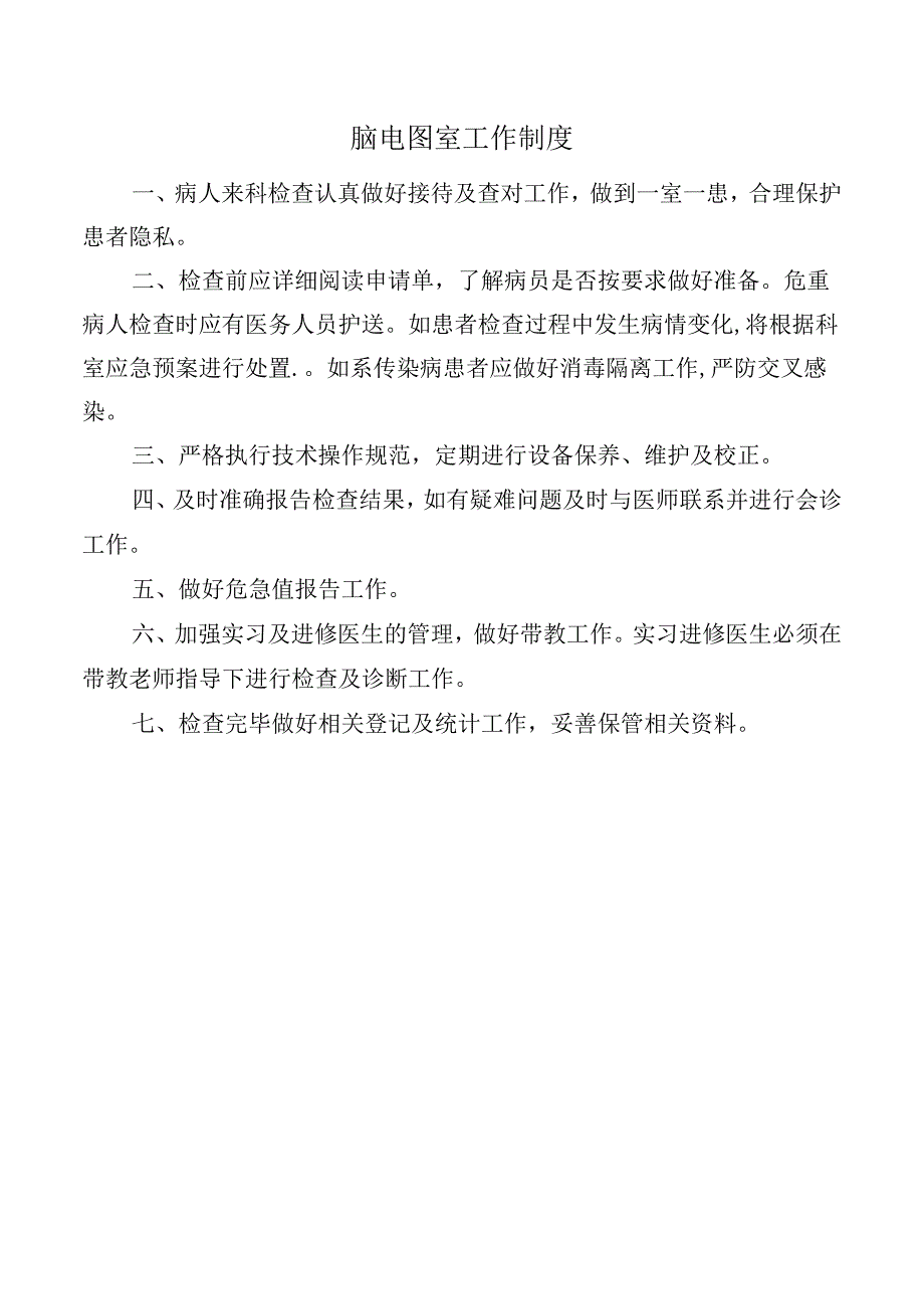 脑电图室工作制度.docx_第1页