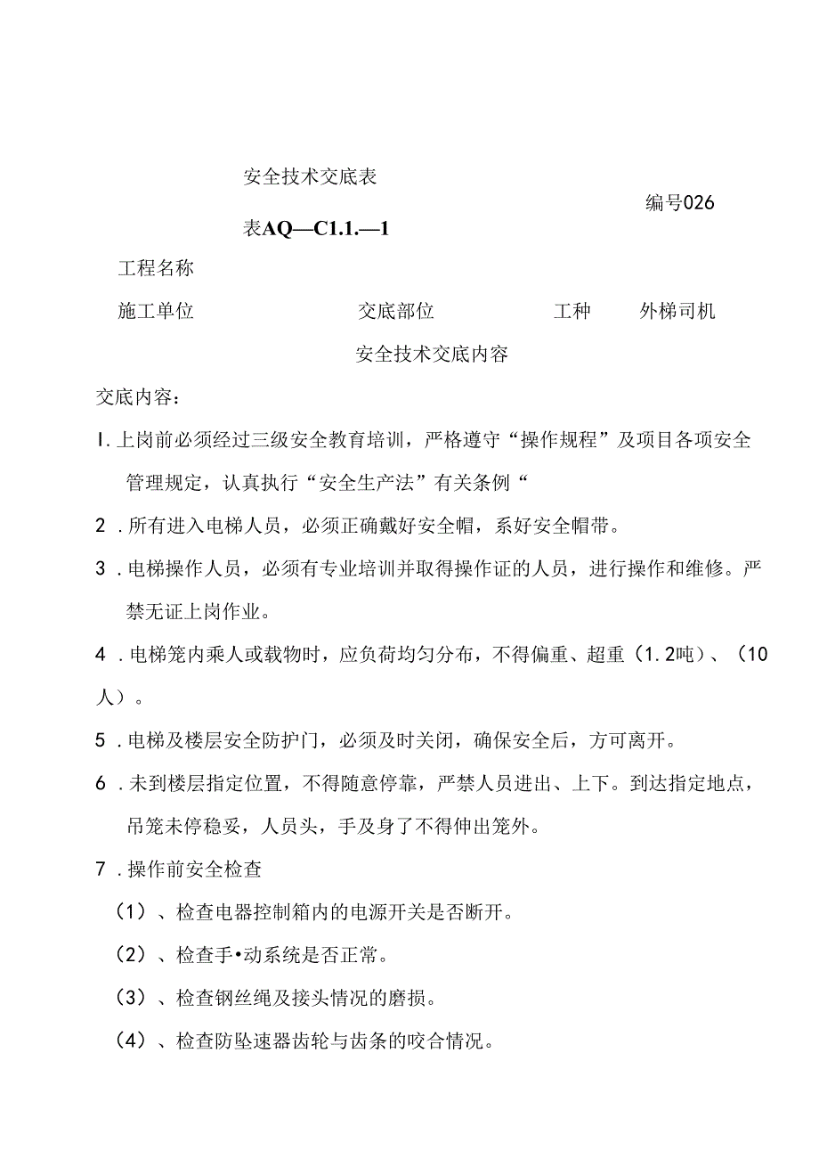 安全技术交底（外梯司机）.docx_第1页