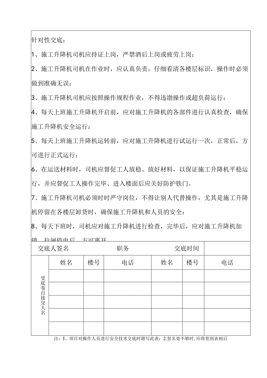 安全技术交底（外梯司机）.docx_第3页