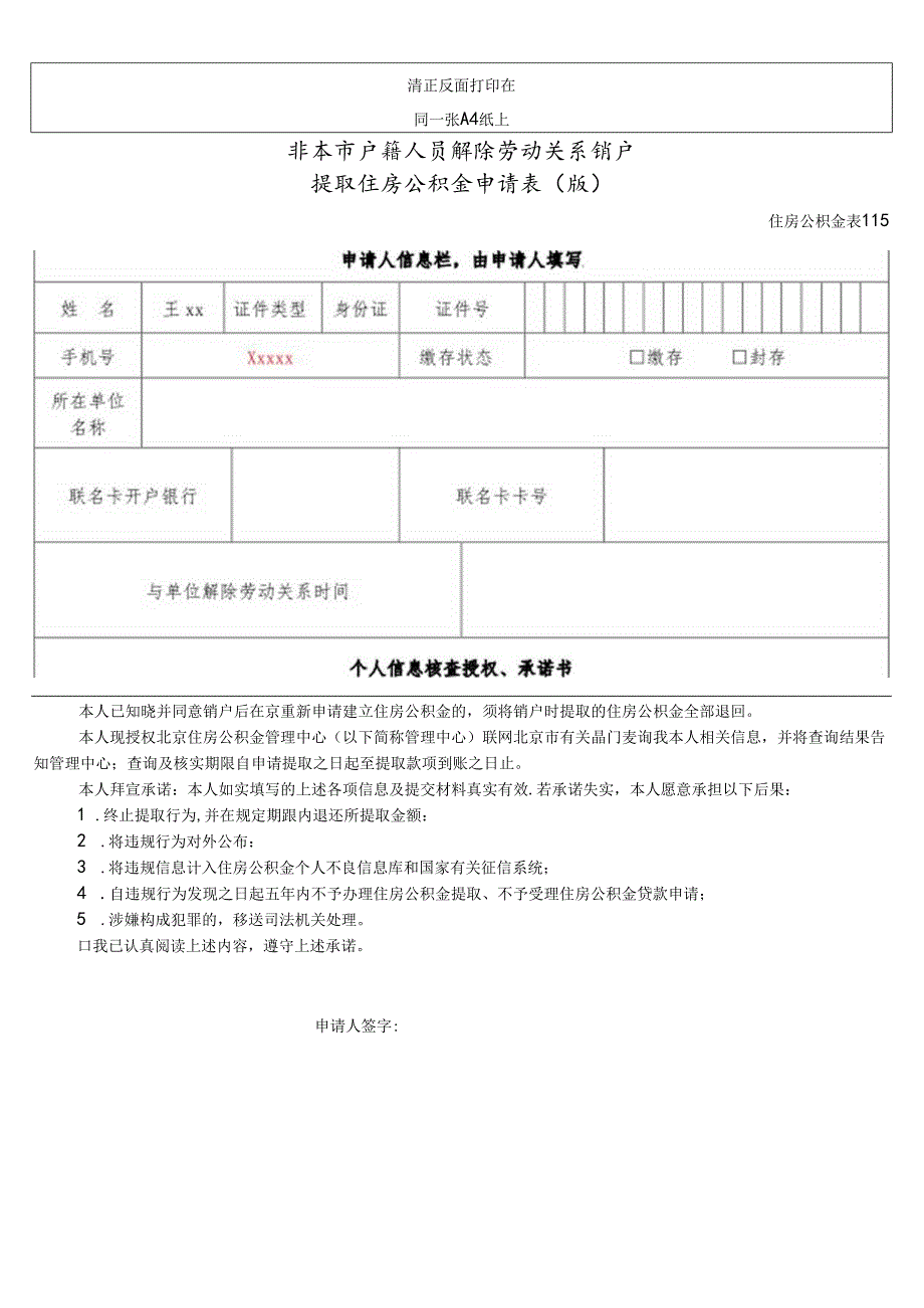 非本市户籍人员解除劳动关系销户提取住房公积金申请表.docx_第1页