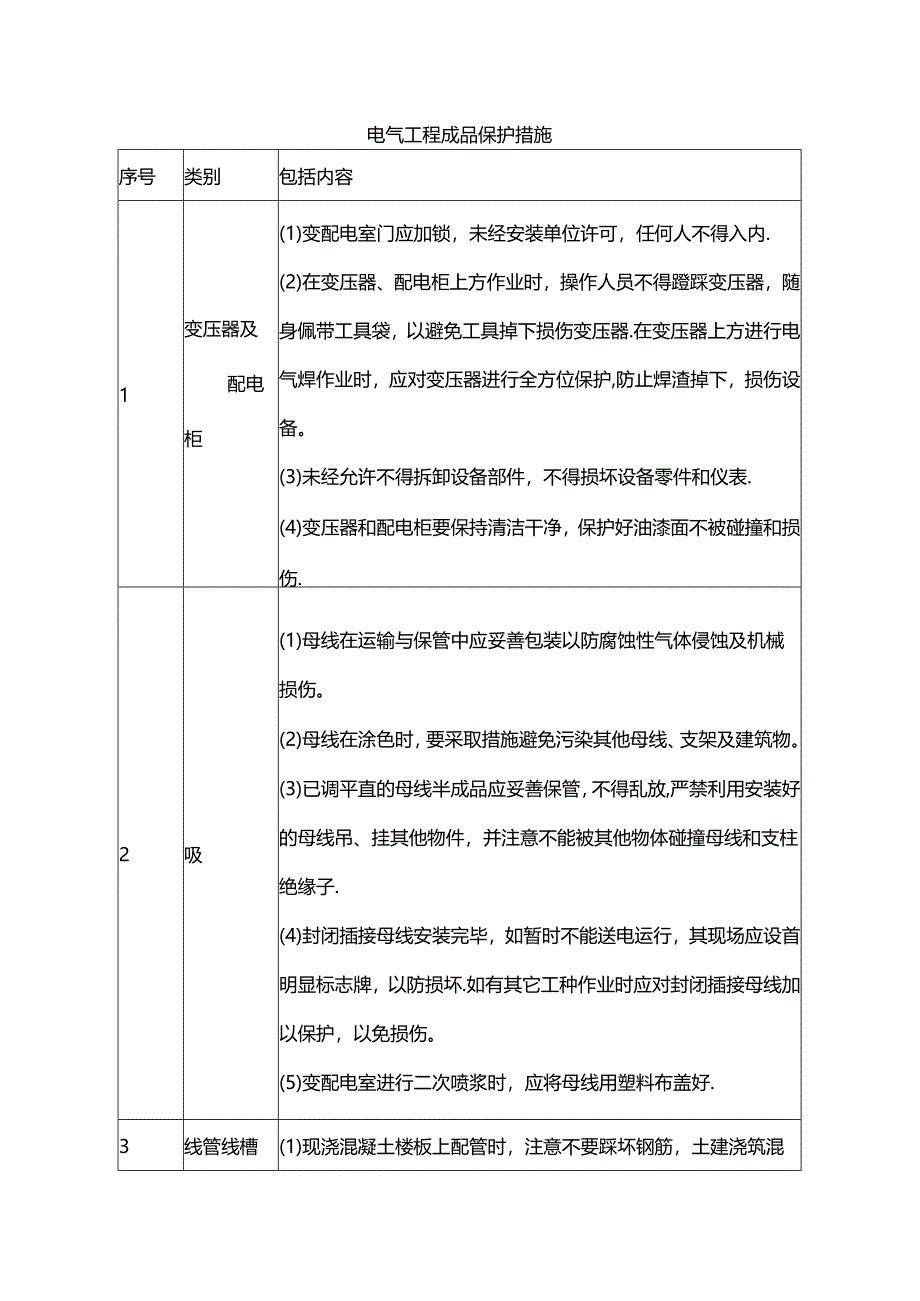 电气工程成品保护措施.docx_第1页