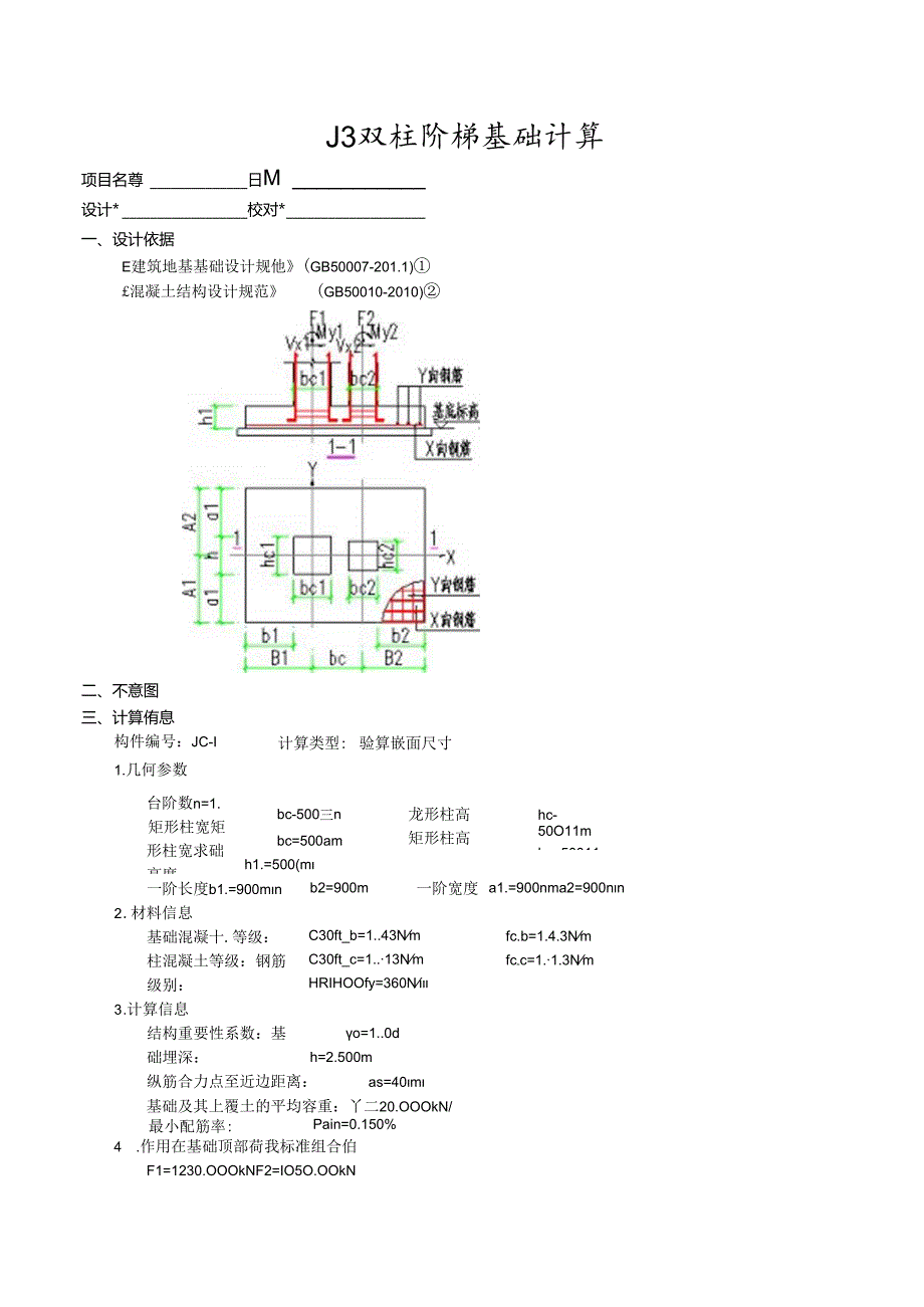 J3双柱阶梯基础计算.docx_第1页