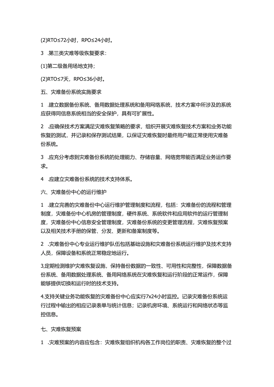 公司信息系统灾难恢复计划管理制度.docx_第2页