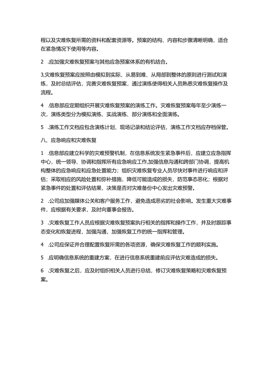 公司信息系统灾难恢复计划管理制度.docx_第3页