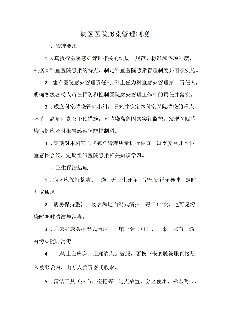 病区医院感染管理制度.docx_第1页