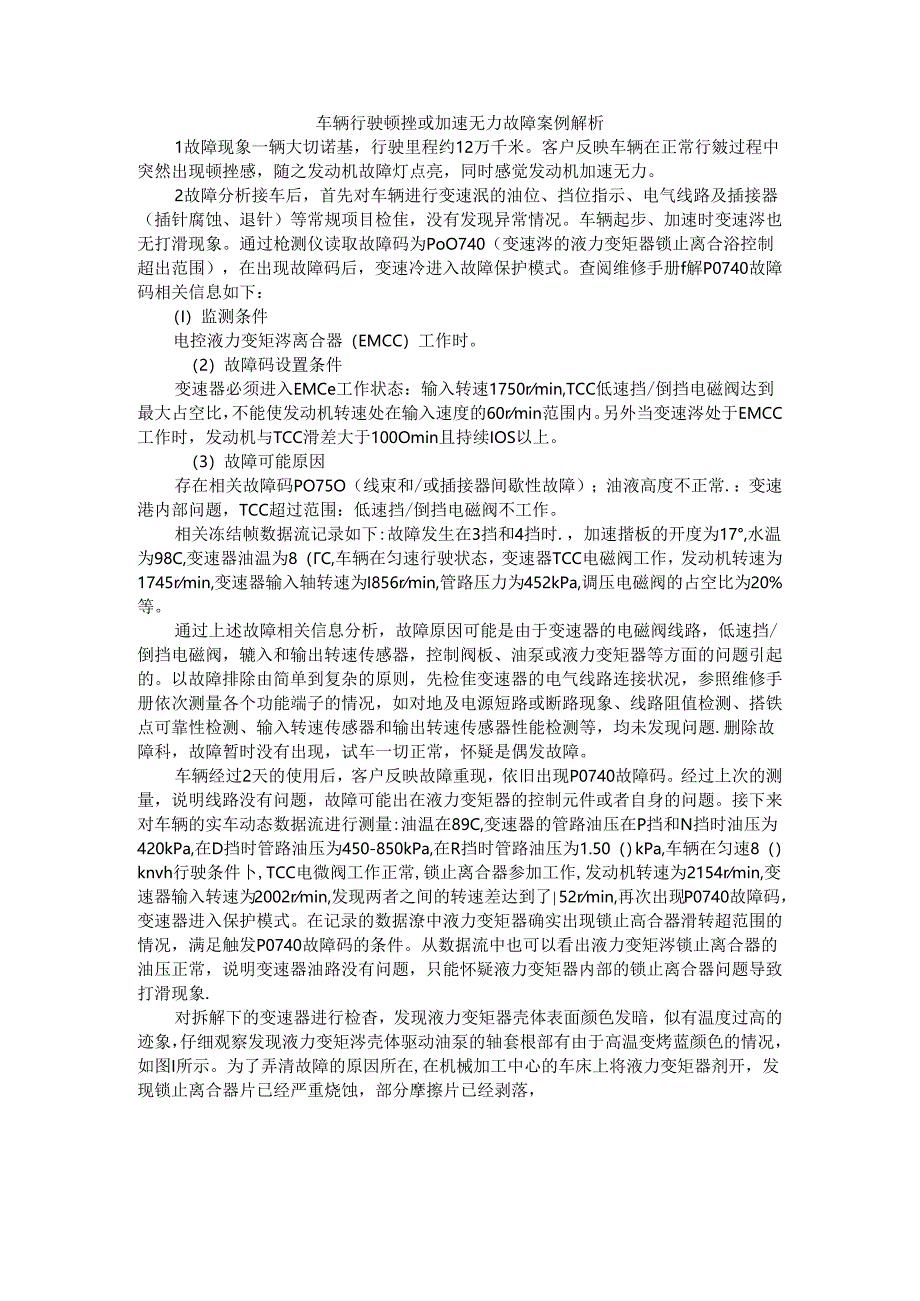 车辆行驶顿挫或加速无力故障案例解析.docx_第1页