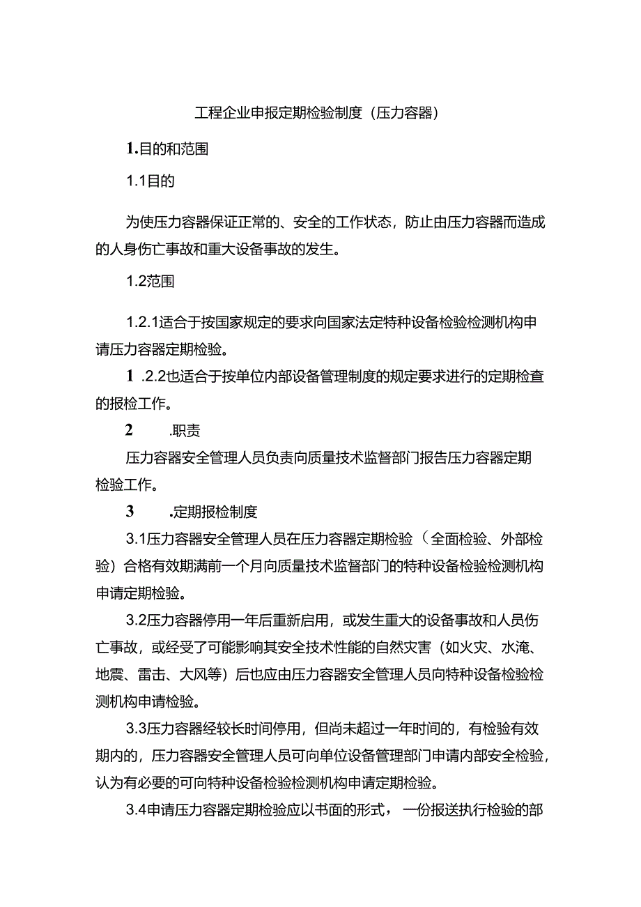 工程企业申报定期检验制度（压力容器）.docx_第1页