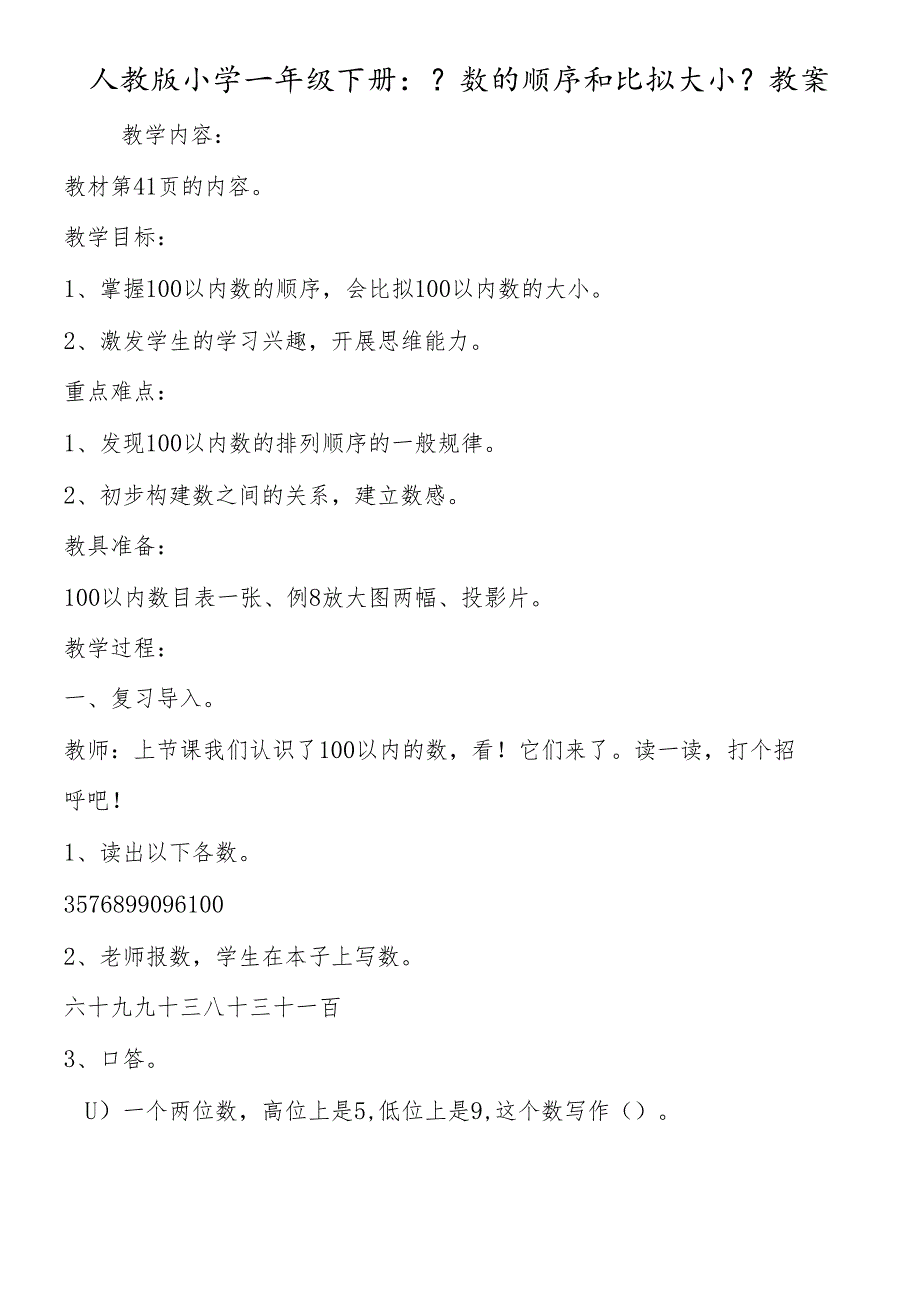 人教版小学一年级下册：《数的顺序和比较大小》教案.docx_第1页